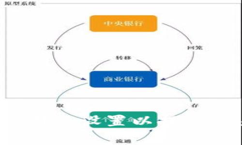 如何TP钱包滑点设置以提高交易成功率？