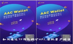 如何通过TP钱包挖矿HFI，实