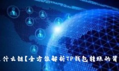 TP钱包转账是什么链？全方