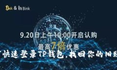 如何快速登录TP钱包，找回