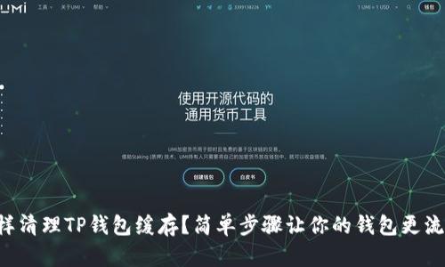 怎样清理TP钱包缓存？简单步骤让你的钱包更流畅！