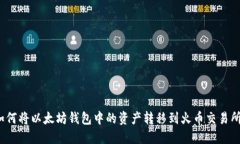 如何将以太坊钱包中的资